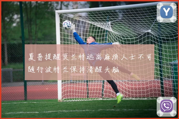 夏普提醒莫兰特远离麻烦人士不可随行波特兰保持清醒头脑