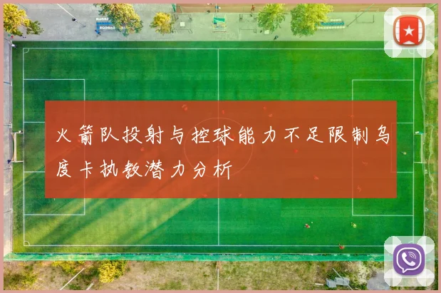 火箭队投射与控球能力不足限制乌度卡执教潜力分析